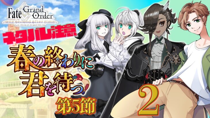 【 #fgo  】究極の選択 春の終わりに君を待つ 2【ネタバレ注意！】