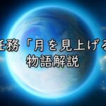 【原神】世界任務「月を見上げる時」と霜月の探索で明かされる物語の解説【Luna VIII時点】