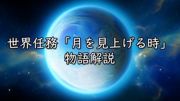【原神】世界任務「月を見上げる時」と霜月の探索で明かされる物語の解説【Luna VIII時点】