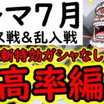 [トレクル]トレマ開幕! 自陣最新ガシャキャラなし周回編成 [ボス戦/乱入戦][OPTC][treasure map]