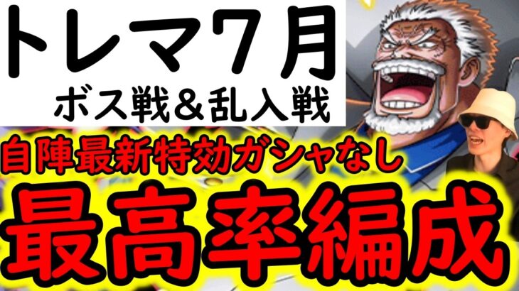 [トレクル]トレマ開幕! 自陣最新ガシャキャラなし周回編成 [ボス戦/乱入戦][OPTC][treasure map]