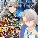 【 #FGO 初見攻略】第14節～ クライマックス突入――物語の結末が近づく 春の終わりに君を待つ【 #fgo配信 /初見歓迎】