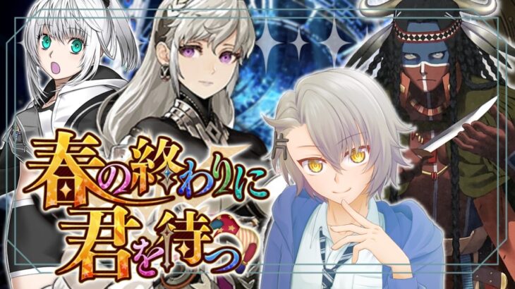 【 #FGO 初見攻略】第14節～ クライマックス突入――物語の結末が近づく 春の終わりに君を待つ【 #fgo配信 /初見歓迎】