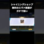 シャイニングショップのエヴァ銃器がぶっ壊れ　#荒野行動