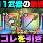 【ドラクエウォーク】DQ11武器の評価と引くならどれがオススメか。
