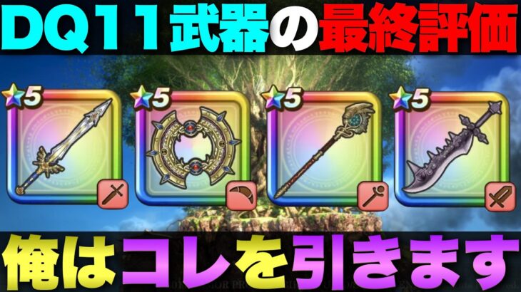 【ドラクエウォーク】DQ11武器の評価と引くならどれがオススメか。