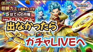 【DQW】【ドラクエウォーク】マイレージ全フリカミュ！出なければガチャLIVEします！！
