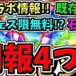 【朗報4つ】次コラボ情報,既存強化,新フェス限無料配布,魔法石無料配布など！パズドラ最新情報解説【パズドラ】