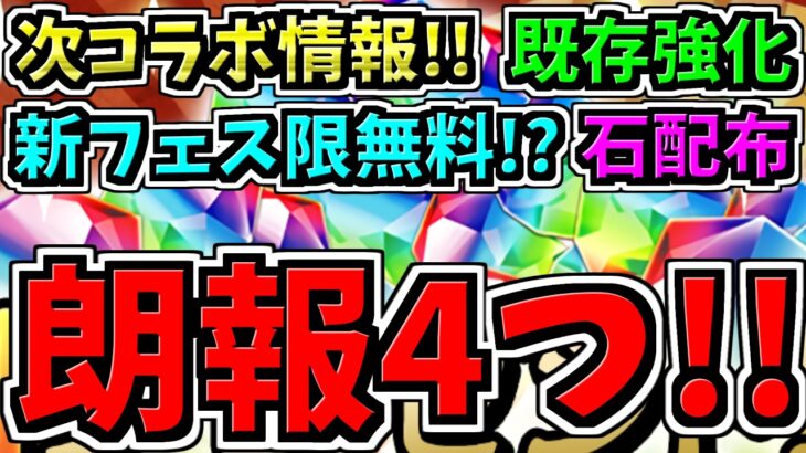 【朗報4つ】次コラボ情報,既存強化,新フェス限無料配布,魔法石無料配布など！パズドラ最新情報解説【パズドラ】