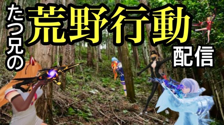 荒野行動　switch版 初見さん初心者歓迎　#初見歓迎 #雑談 #初見 #初心#shorts #荒野行動 #switch #iphone #スマホゲーム