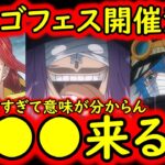 [トレクル]緊急事態!? 「超」スゴフェス開催決定!? 今? 急に? まさか新フェス限●●●来るのか!!!!? [OPTC][sugo fest]