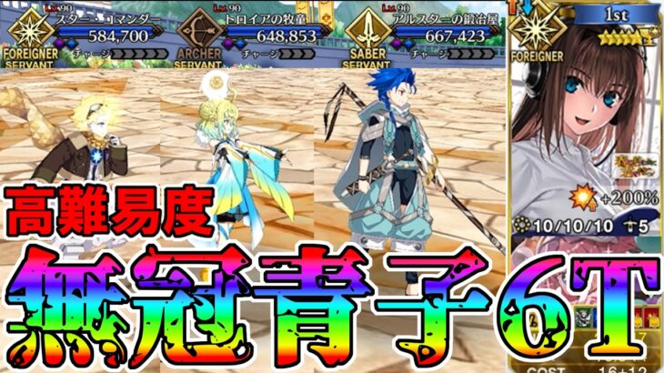【NOT冠位】蒼崎青子で高難易度6T攻略！！【FGO】【Fate:GrandOrder】「春の終わりに君を待つ」おしごとできるかな