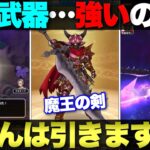 【ドラクエウォーク】DQ11最後の武器は『魔王の剣』正直、強さがイマイチわからない武器だが皆さんの評価は？