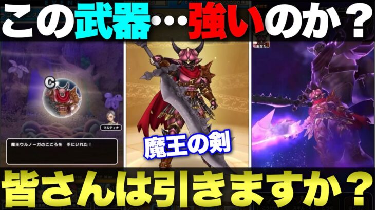 【ドラクエウォーク】DQ11最後の武器は『魔王の剣』正直、強さがイマイチわからない武器だが皆さんの評価は？