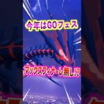 【ポケモンGO】今年はGOフェスマックスフィナーレは無し⁉︎ムゲンダイナ再来は無し!?#ポケモン #ポケモン ポケモンGO #ポケGO #pokemon #pokemonG