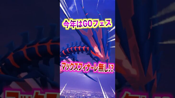 【ポケモンGO】今年はGOフェスマックスフィナーレは無し⁉︎ムゲンダイナ再来は無し!?#ポケモン #ポケモン ポケモンGO #ポケGO #pokemon #pokemonG
