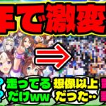 『グローバル版ウマ娘1周年で“1年前には想像できなかった変化”に驚愕！』ウマ娘反応集 まとめ