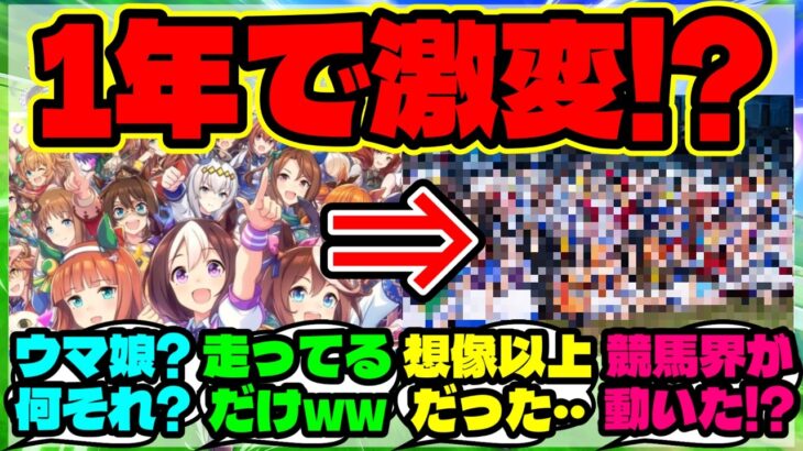 『グローバル版ウマ娘1周年で“1年前には想像できなかった変化”に驚愕！』ウマ娘反応集 まとめ