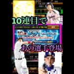 ドラ1セレ10連目でまさかの選手登場？！　#プロ野球スピリッツa  #プロスピa  #ドラ1セレクション　#山田哲人  #城島健司  #ダルチャレ