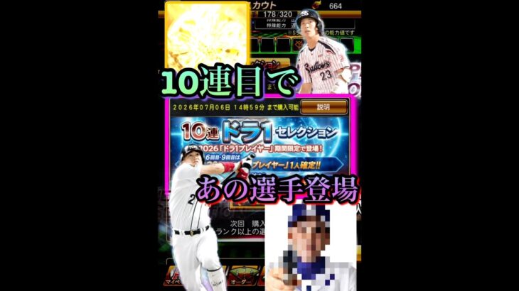 ドラ1セレ10連目でまさかの選手登場？！　#プロ野球スピリッツa  #プロスピa  #ドラ1セレクション　#山田哲人  #城島健司  #ダルチャレ