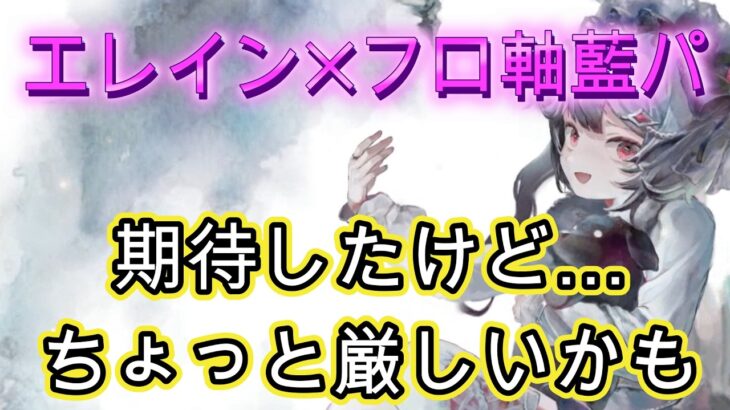 【検証】強いと思ったのに…エレイン入り藍パを試した結果【メメモリ】