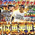 遂に激アツセレ？覚醒くるか？重要な更新日！明日のイベントガチャ更新予想！【プロスピA】【プロ野球スピリッツa】
