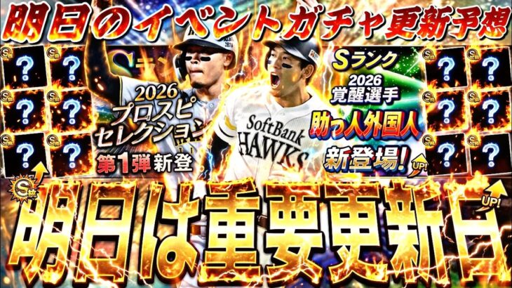 遂に激アツセレ？覚醒くるか？重要な更新日！明日のイベントガチャ更新予想！【プロスピA】【プロ野球スピリッツa】