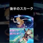後半のスカーク #原神 #genshinimpact