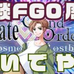【 #fgo #雑談 】復活、そして周年前だ諸君