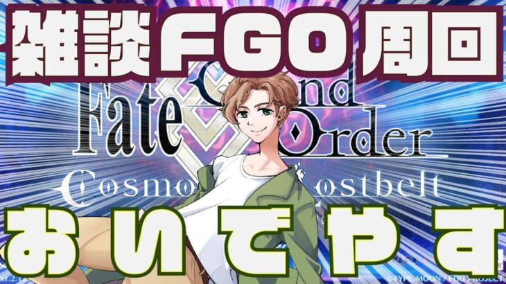 【 #fgo #雑談 】復活、そして周年前だ諸君