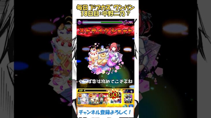 【モンスト】毎日“ドブカス(禪院直哉)”をワンパンする！　18日目：中野二乃？　#モンスト #むーすたん  #呪術廻戦 #ドブカス #五等分の花嫁  #shorts