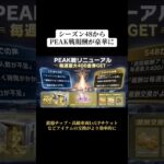 新シーズンからPEAK戦の報酬がかなり豪華になった‼️ #荒野行動 #荒野 #荒野の光 #荒野行動キル集 #shorts