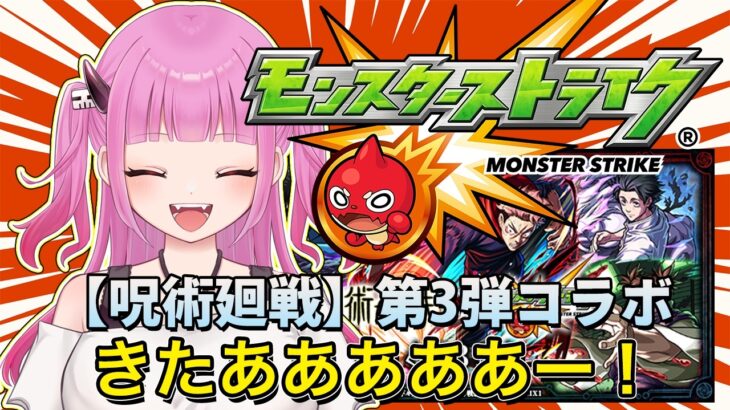 【#モンスト】参加型！呪術廻戦コラボきた！ガチャと運極作りやる！【#絵心えこ #小悪魔系Vtuber】