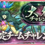 【パズドラ】「大樹」チャレンジ【固定チーム】開催！初見攻略する！【雑談】