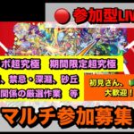 【#モンスト】お手伝い＋作業多めな参加型配信　〈参加型です〉　（概要欄チェック！！）【2窓又はDiscord推奨】 ※配信は17時前後までを予定