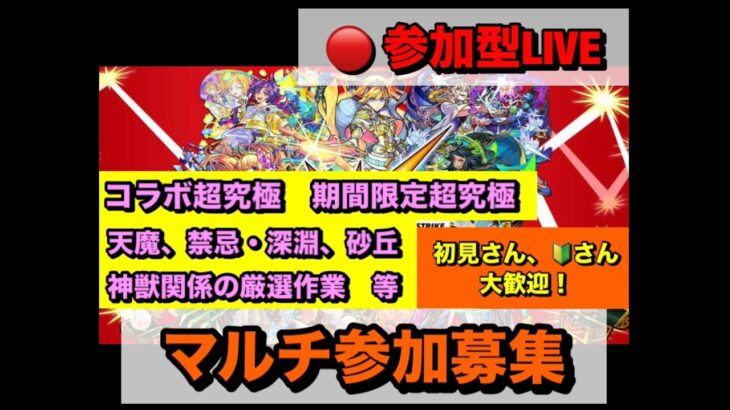 【#モンスト】お手伝い＋作業多めな参加型配信　〈参加型です〉　（概要欄チェック！！）【2窓又はDiscord推奨】 ※配信は17時前後までを予定