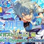 【#あんスタ 】『STREAM4：Dynamic Diamond』#前編 スト読み【天狼】