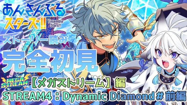 【#あんスタ 】『STREAM4：Dynamic Diamond』#前編 スト読み【天狼】