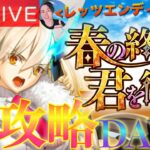 【FGO】「春の終わりに君を待つ」攻略！！DAY10【初見歓迎】