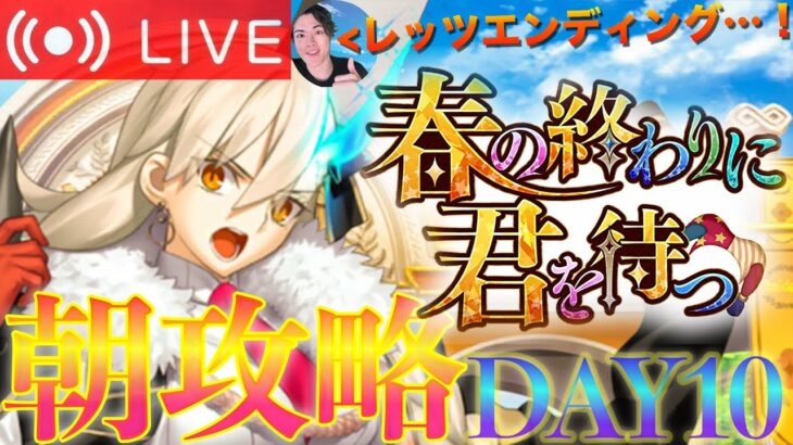 【FGO】「春の終わりに君を待つ」攻略！！DAY10【初見歓迎】