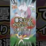 【ポケモンGO🔥】ラストスパート！Goフェス2026グローバル。優先してやりたいレイド3選 #ポケモン #ポケモンgo #shorts
