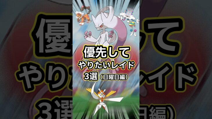 【ポケモンGO🔥】ラストスパート！Goフェス2026グローバル。優先してやりたいレイド3選 #ポケモン #ポケモンgo #shorts