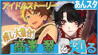 【あんスタ】推しP大集合❕高峯 翠について知る？！【Vtuber/迷十】