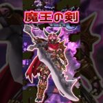 【ドラクエウォーク】魔王の剣 #dqw #ドラクエウォーク  #ドラクエま