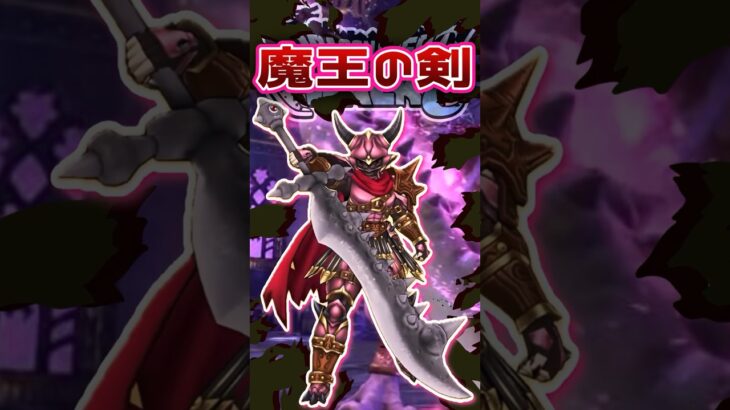 【ドラクエウォーク】魔王の剣 #dqw #ドラクエウォーク  #ドラクエま