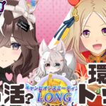 【ウマ娘】７月チャンミ先行３でいきます！環境トップのウマ娘は多い？初見さん大歓迎♪新人トレーナーLIVE配信【ウマ娘プリティーダービー】