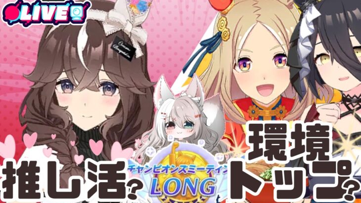 【ウマ娘】７月チャンミ先行３でいきます！環境トップのウマ娘は多い？初見さん大歓迎♪新人トレーナーLIVE配信【ウマ娘プリティーダービー】