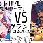 【FGO】ビーストⅢ/L 愛欲の魔王カーマvsグランドランサー ロムルス=クィリヌス 4ターンクリア【ロムルス=クィリヌス】