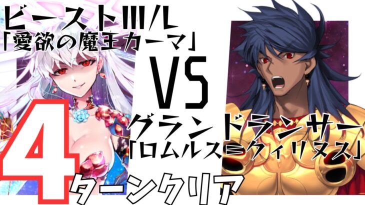 【FGO】ビーストⅢ/L 愛欲の魔王カーマvsグランドランサー ロムルス=クィリヌス 4ターンクリア【ロムルス=クィリヌス】