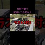 【荒野行動】荒野で物資配達して楽しんでる変な人おったwww
